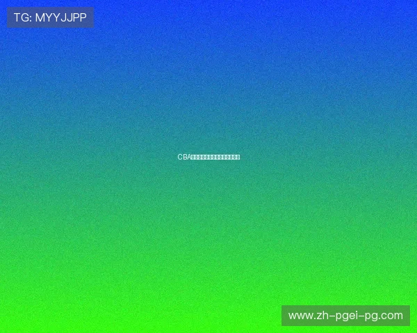 CBA足球队传闻曝光及真实情况追踪